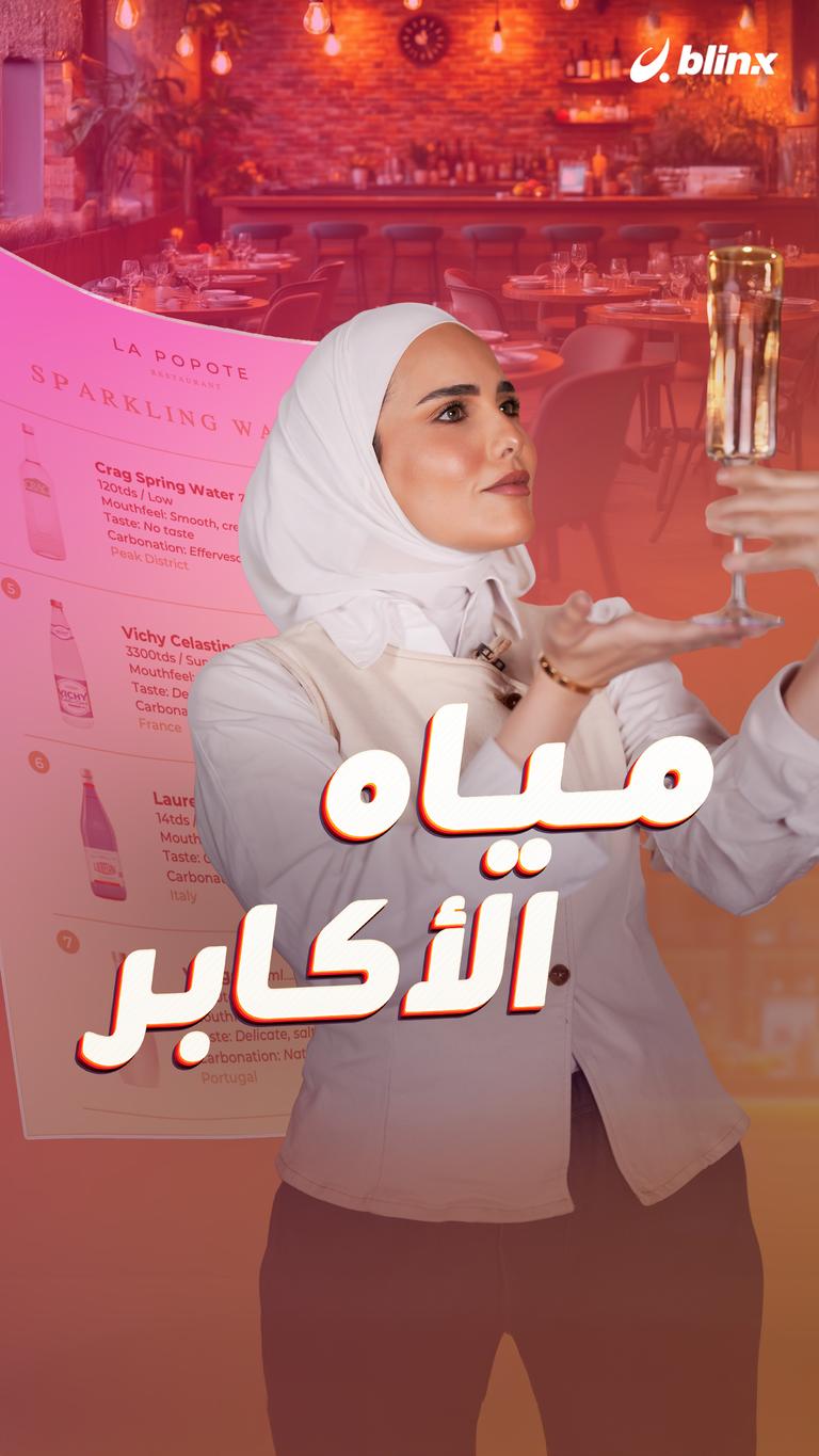 مياه الأكابر