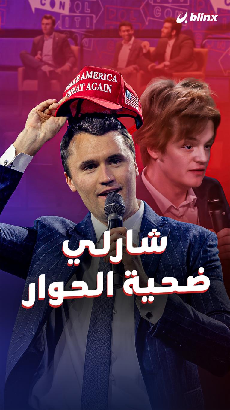 شارلي ضحية الحوار