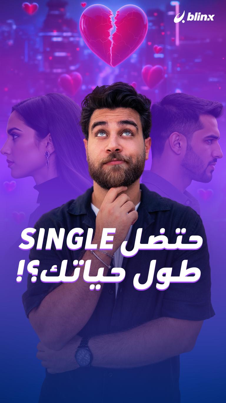 حتضل single طول حياتك؟!