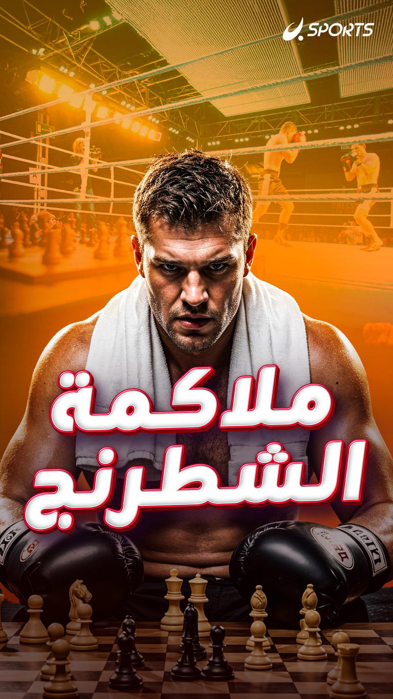 ملاكمة الشطرنج
