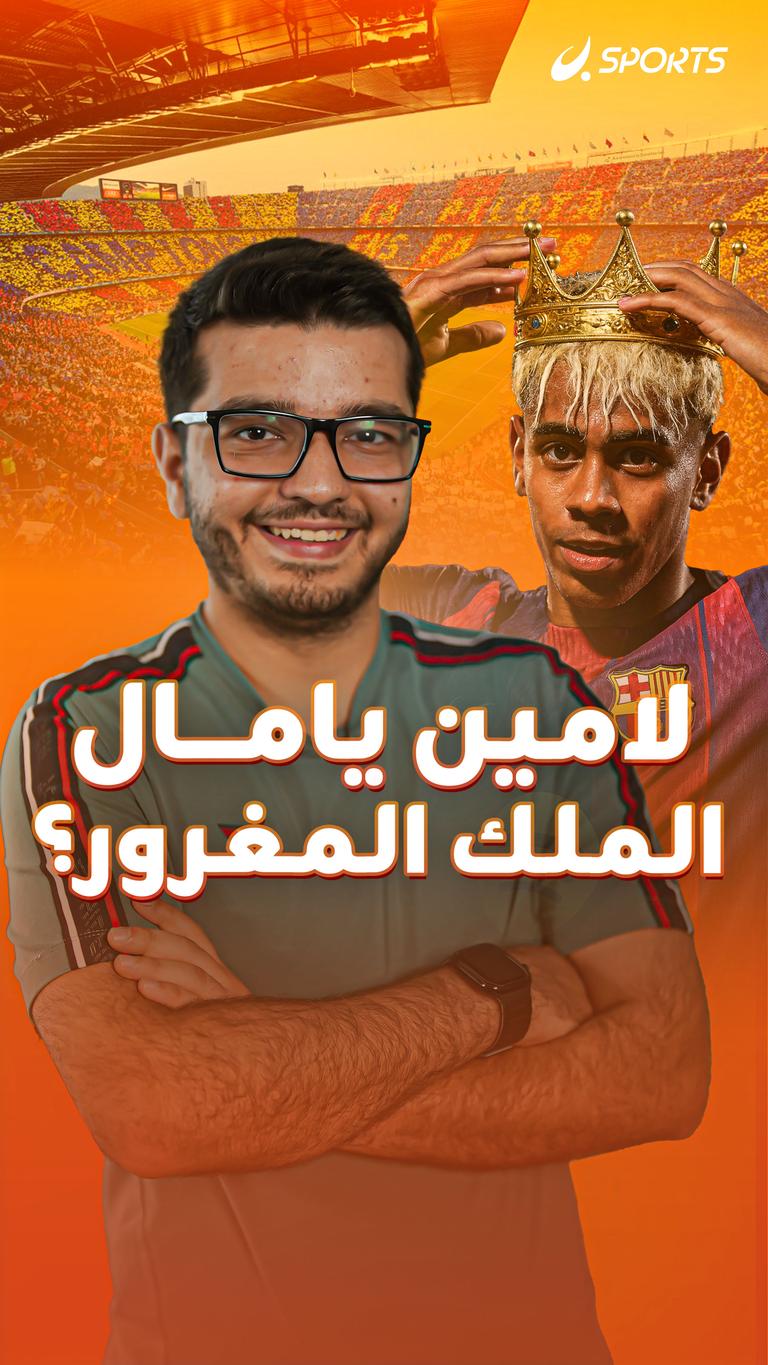 لامين يامال الملك المغرور؟