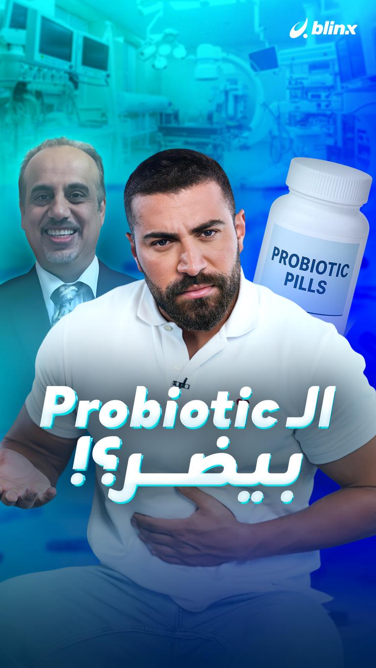 الـprobiotic بيضر؟!
