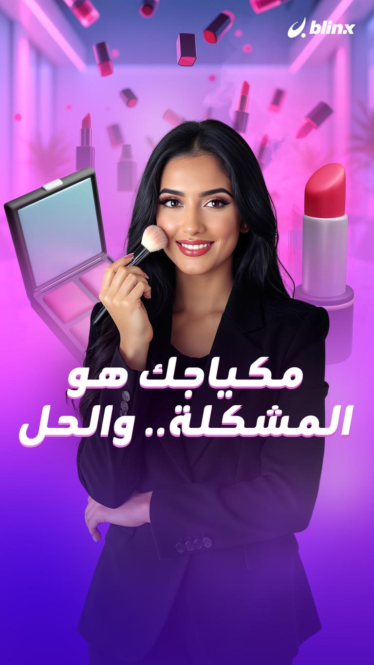 مكياجك هو المشكلة.. والحل