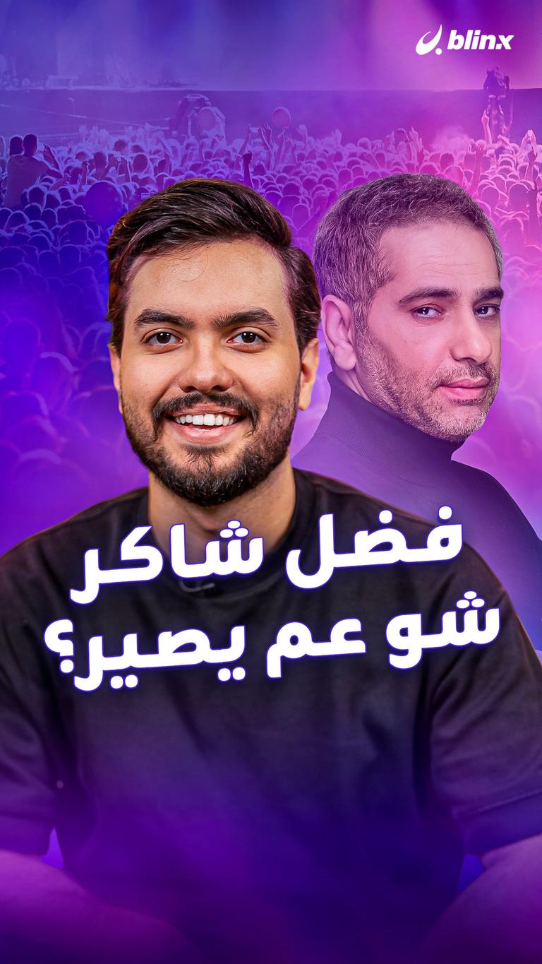 فضل شاكر.. شو عم يصير؟