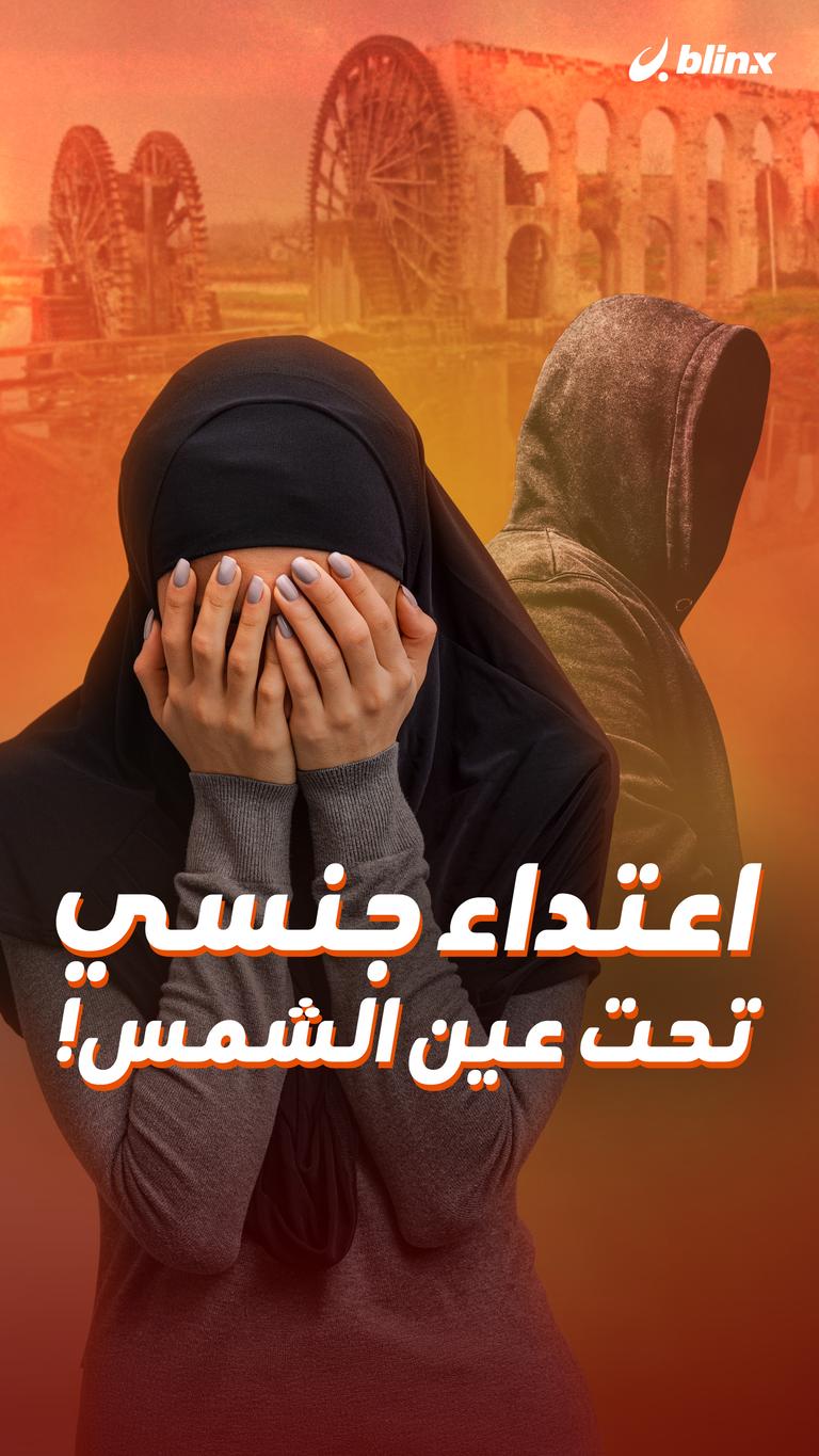 اعتداء جنسي تحت عين الشمس!