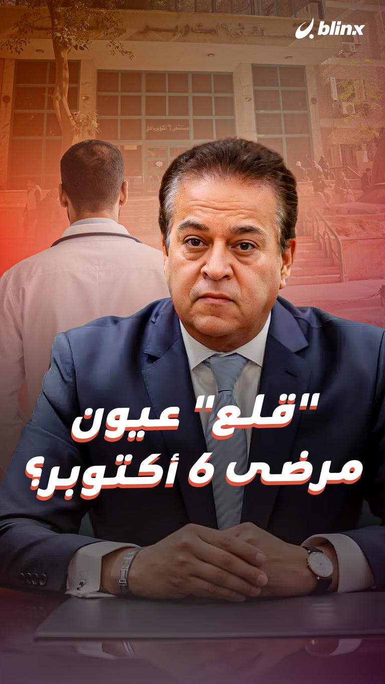 "قلع" عيون مرضى 6 أكتوبر؟