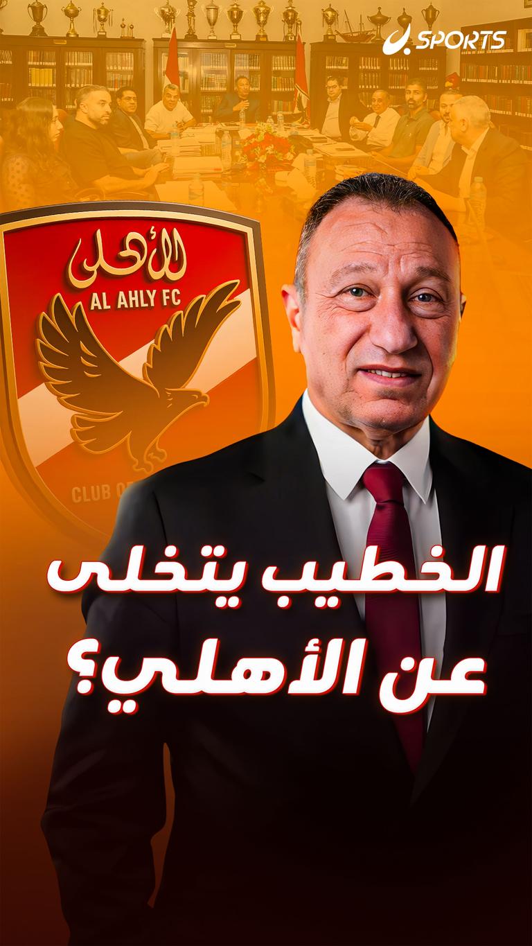 الخطيب يتخلى عن الأهلي؟