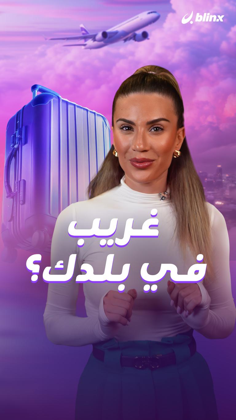 غريب في بلدك؟