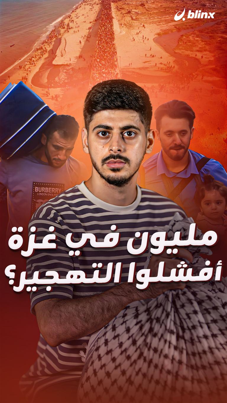 مليون في غزة أفشلوا التهجير؟