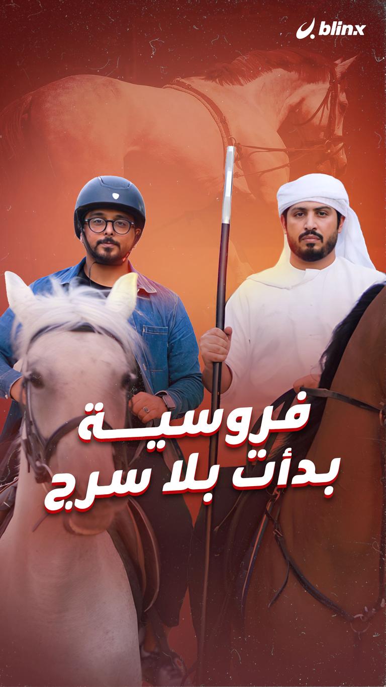 فروسية بدأت بلا سرج