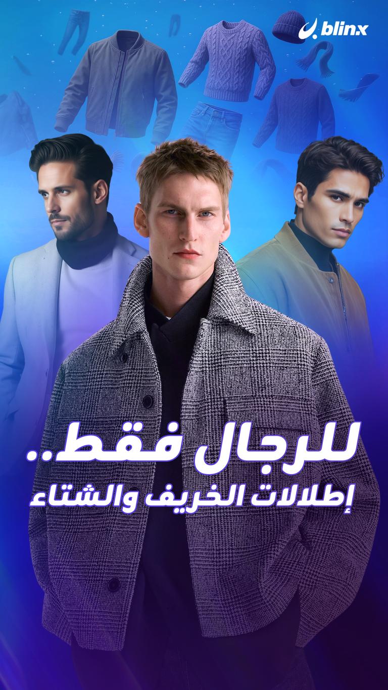 للرجال فقط.. إطلالات الخريف والشتاء