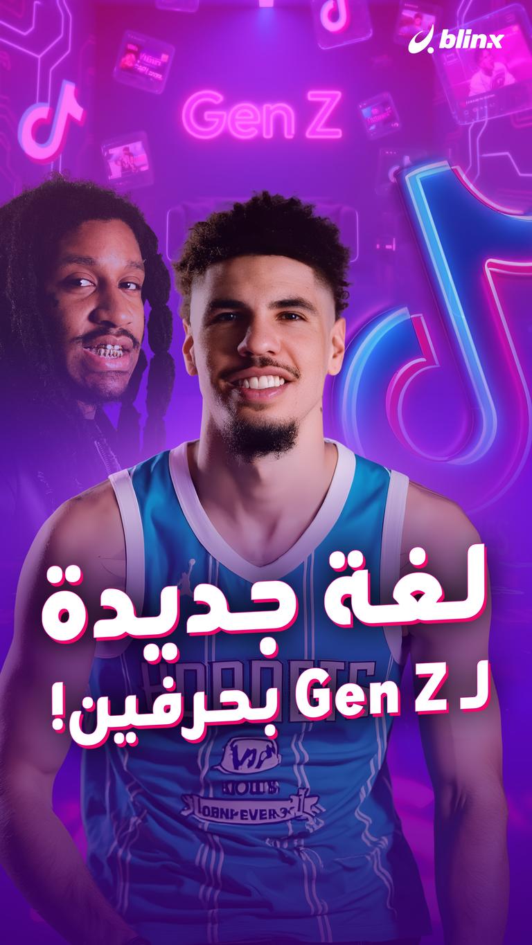 لغة جديدة لـ Gen Z بحرفين!