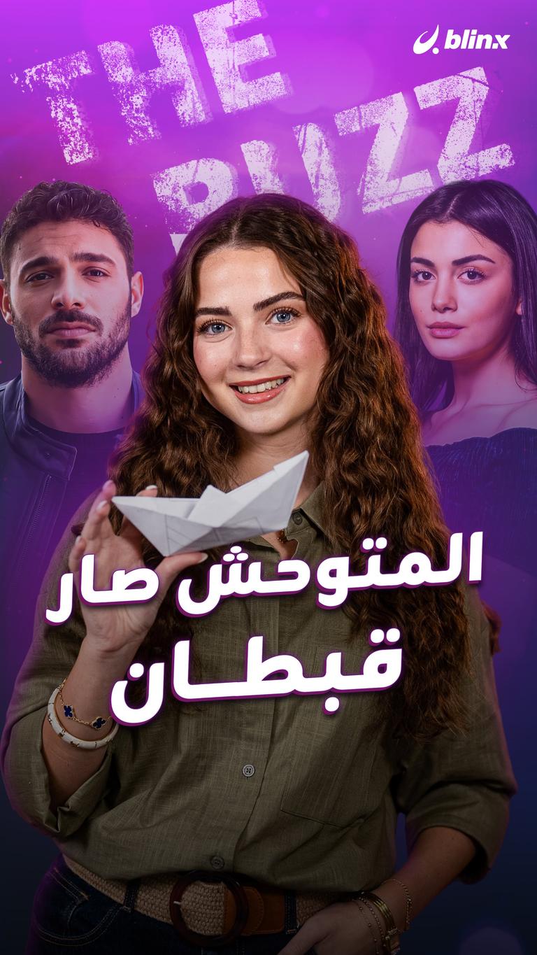 المتوحش صار قبطان