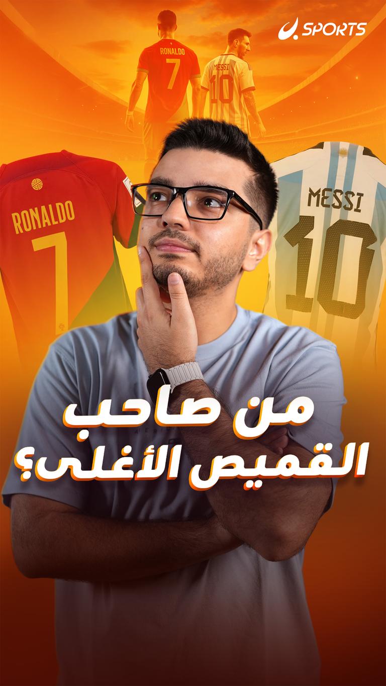 من صاحب القميص الأغلى؟