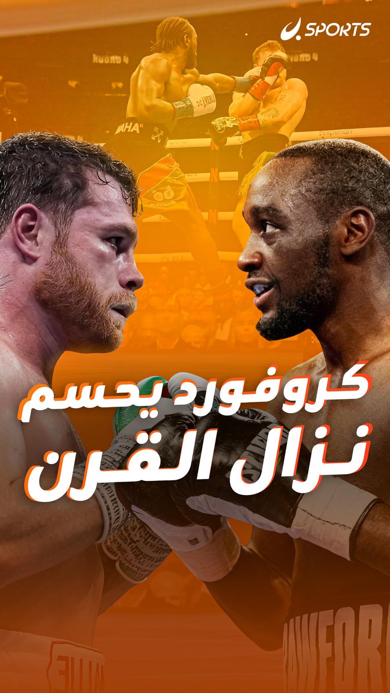 كروفورد يحسم نزال القرن