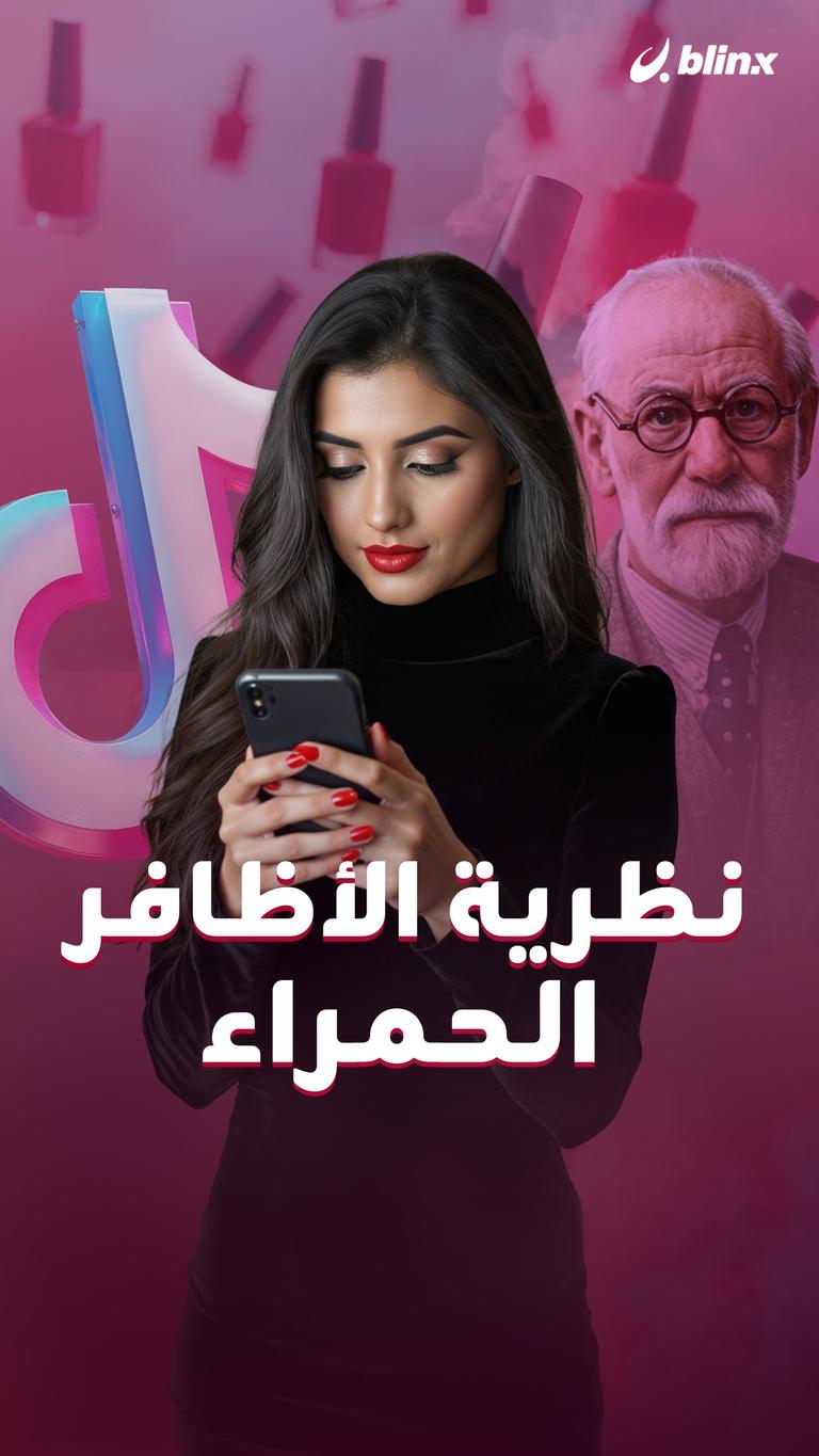 نظرية الأظافر الحمراء