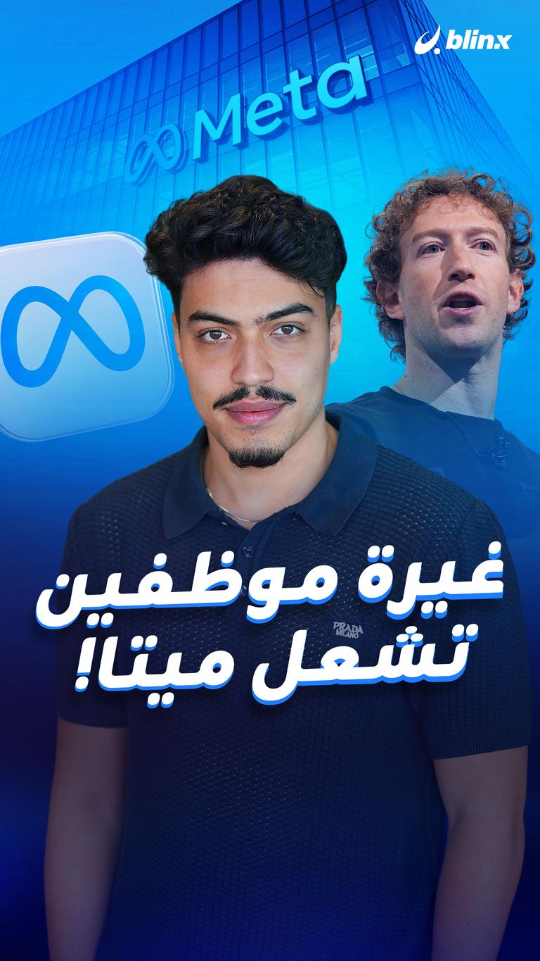 غيرة موظفين  تشعل ميتا!
