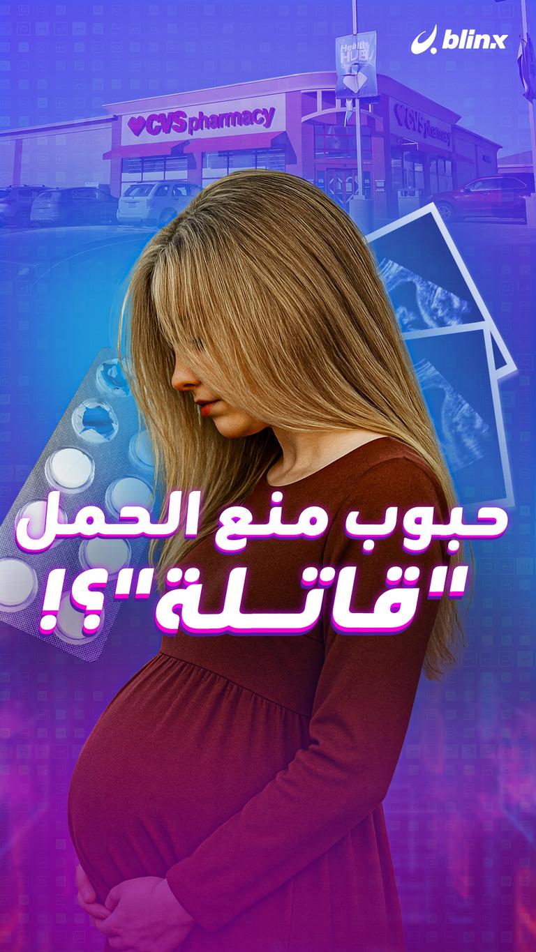 حبوب منع الحمل "قاتلة"؟!