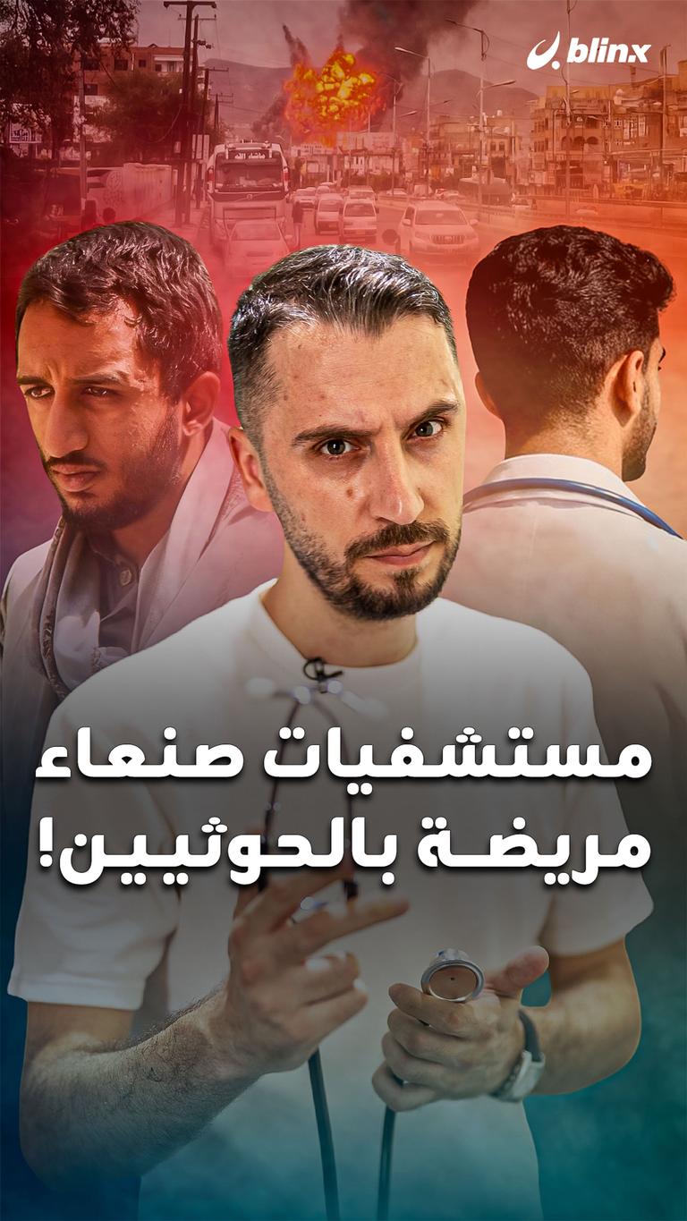 مستشفيات صنعاء مريضة بالحوثيين!