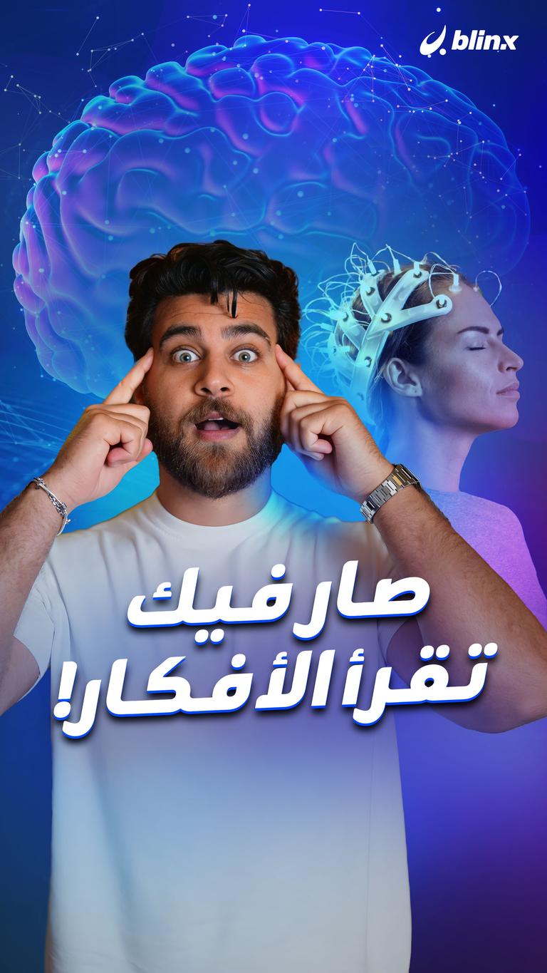 صار فيك تقرأ الأفكار!
