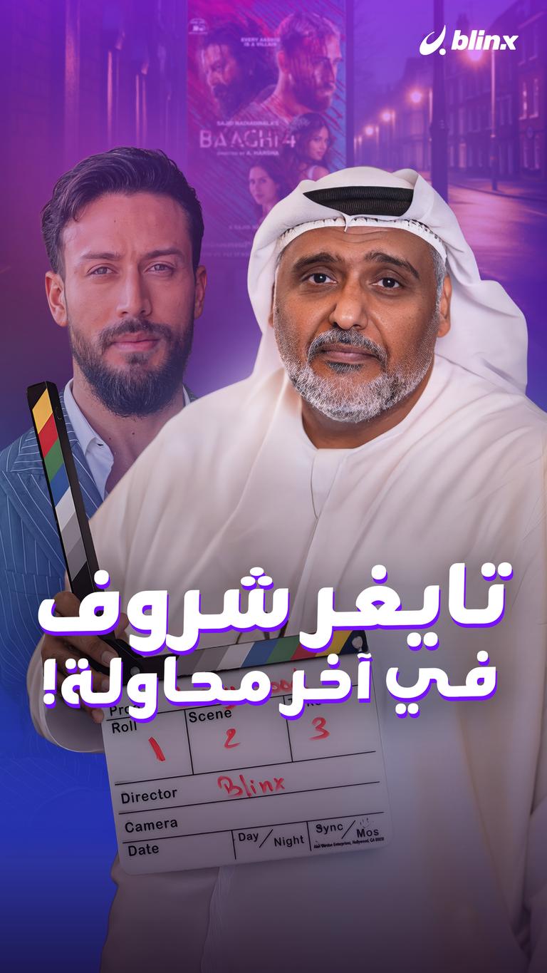 تايغر شروف في آخر محاولة!