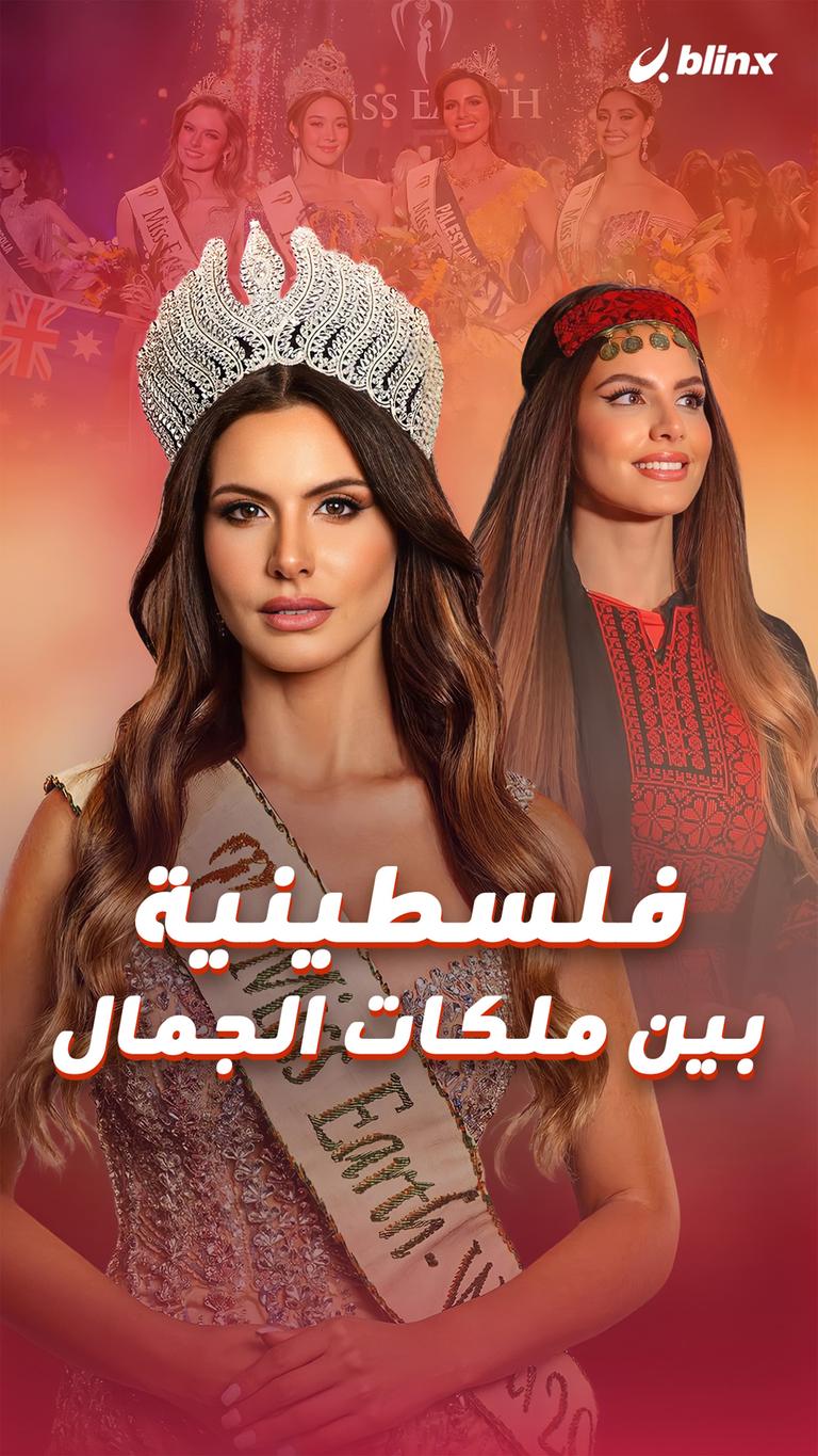فلسطينية بين ملكات الجمال
