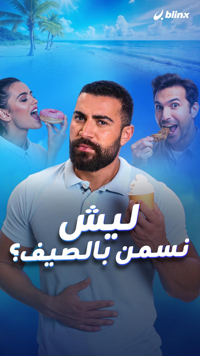 ليش نسمن بالصيف؟