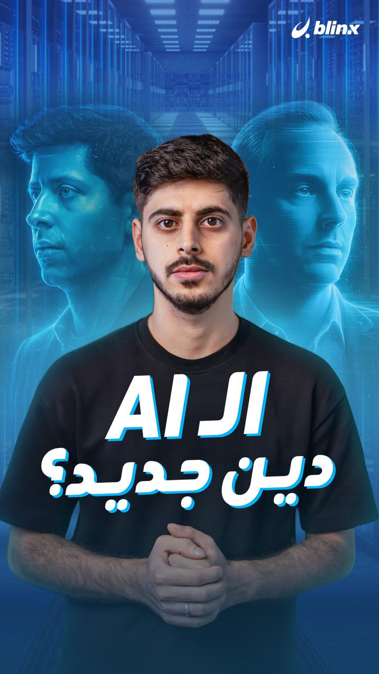 الـAI دين جديد؟