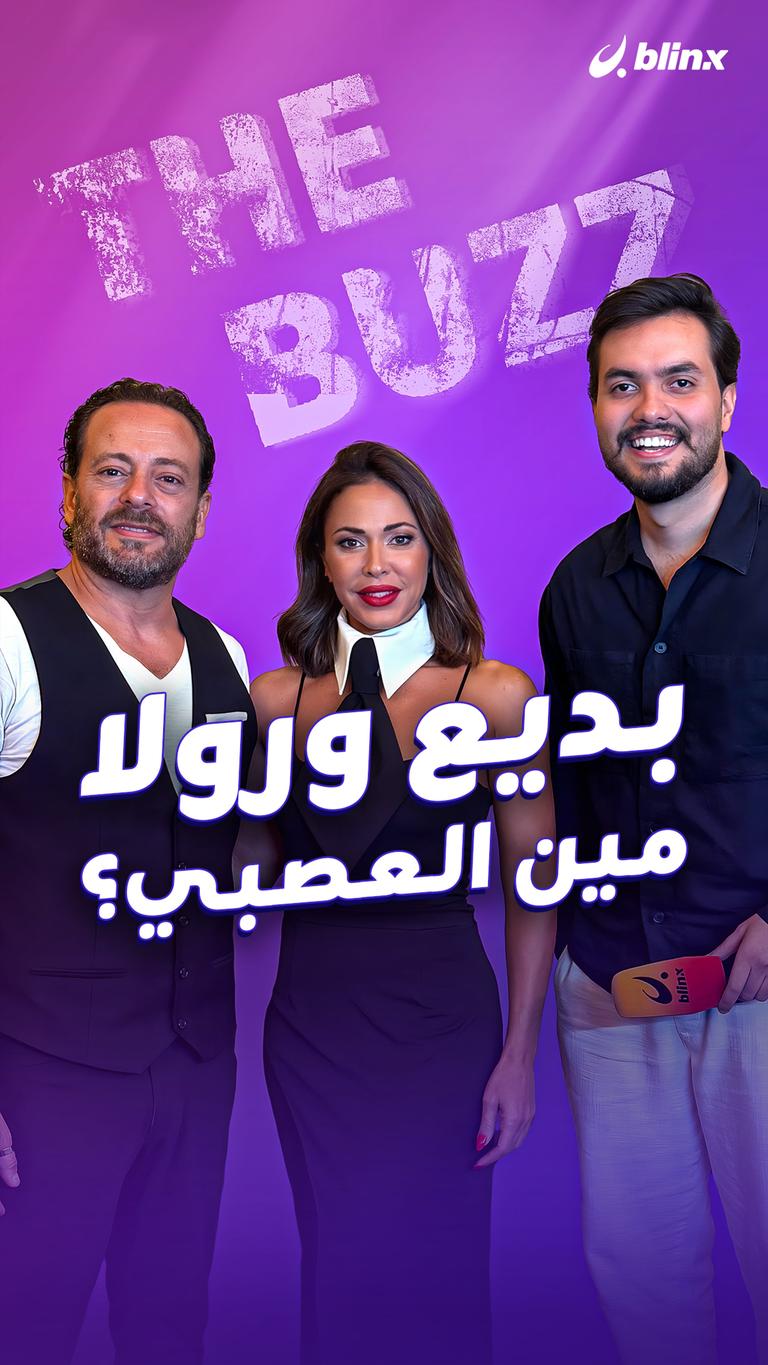 بديع ورولا.. مين العصبي؟