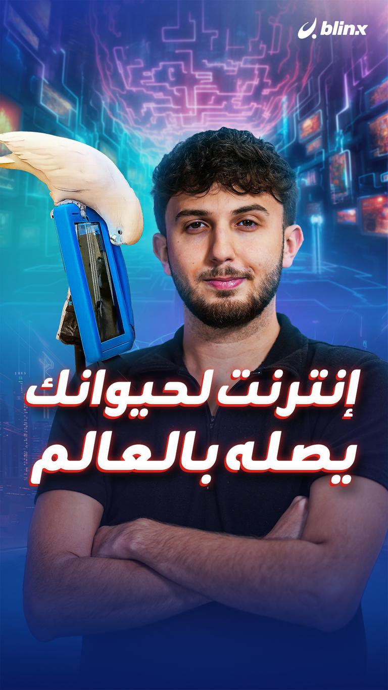 إنترنت لحيوانك يصله بالعالم