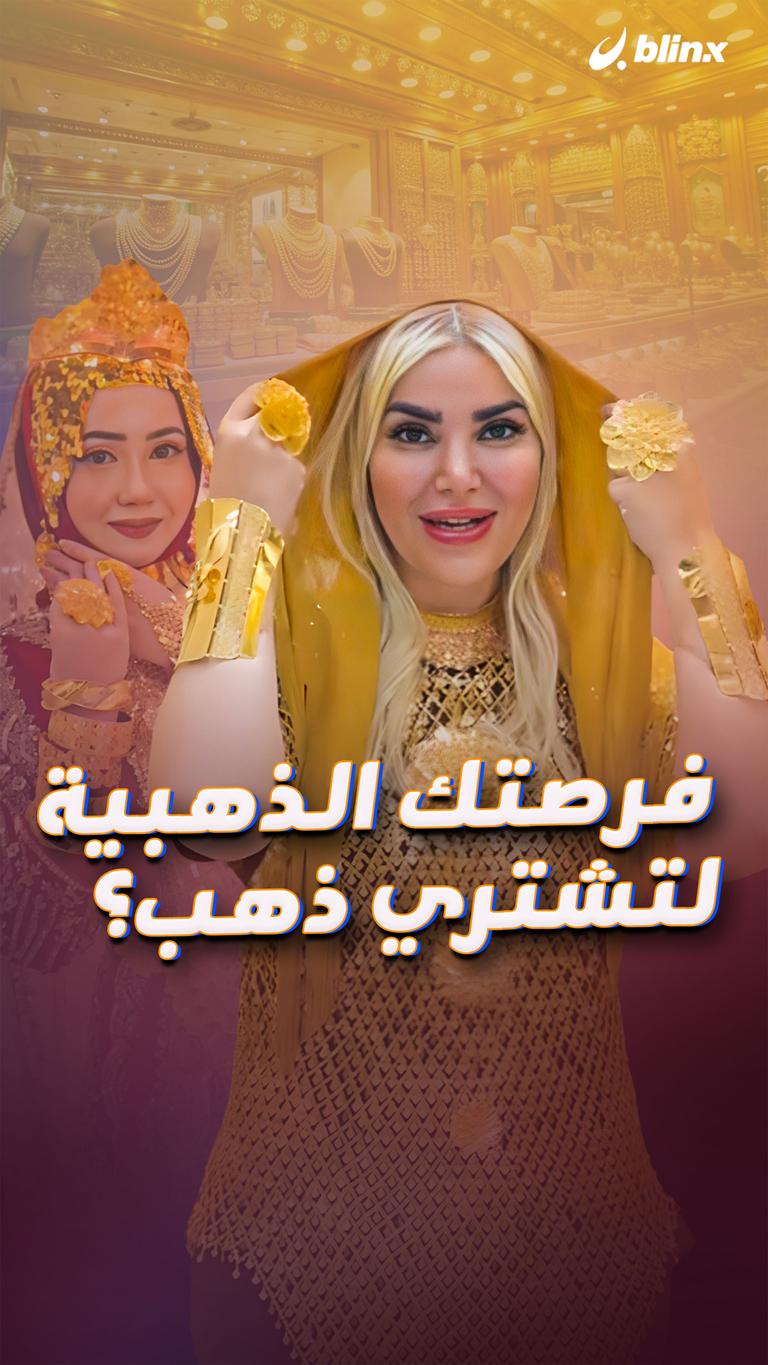 فرصتك الذهبية لتشتري ذهب؟