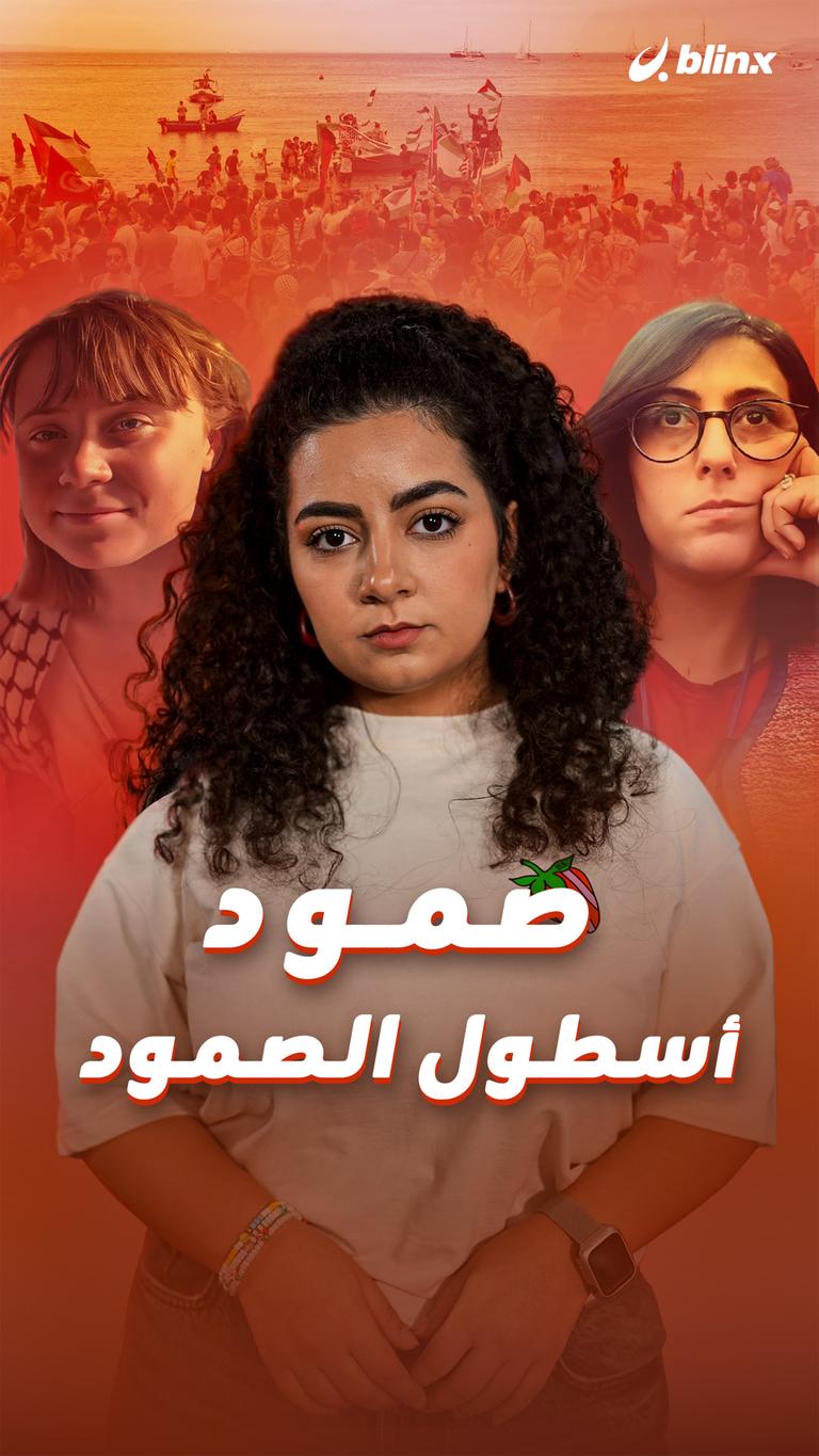 صمود أسطول الصمود