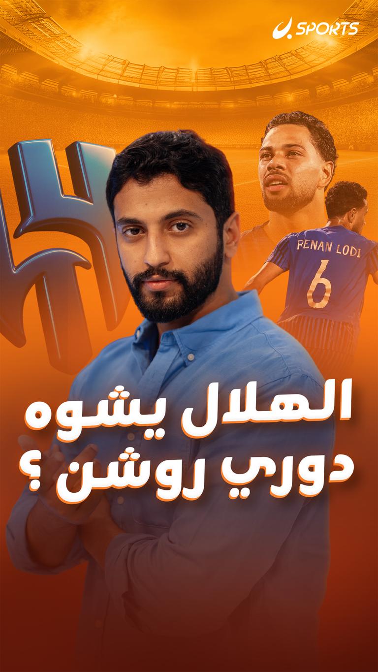 الهلال يشوه  دوري روشن ؟