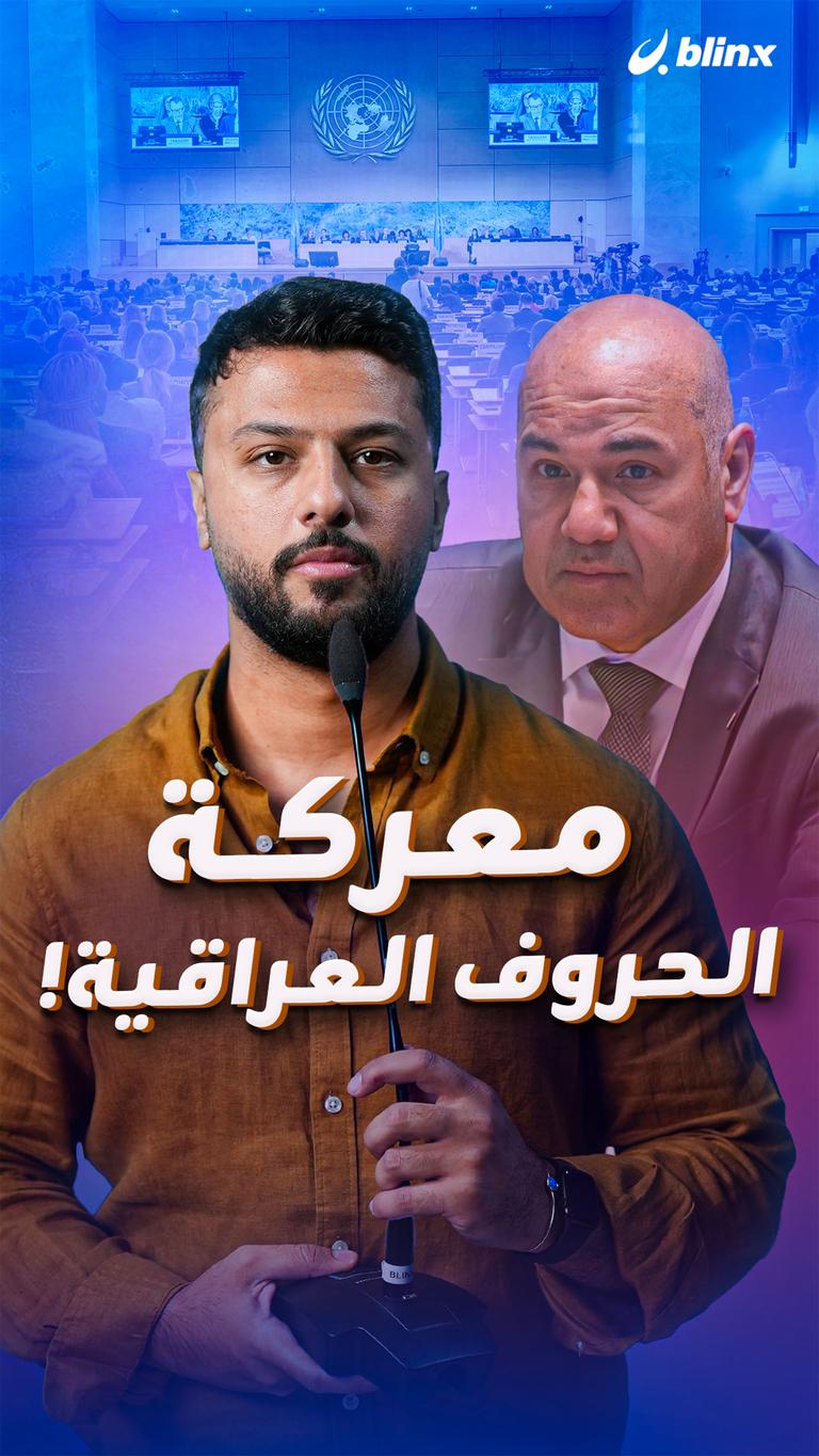 معركة الحروف العراقية!