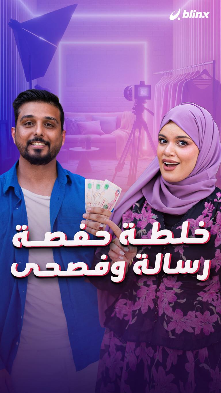 خلطة حفصة رسالة وفصحى