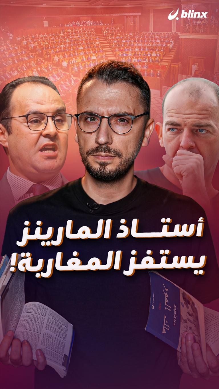 أستاذ المارينز يستفز المغاربة!