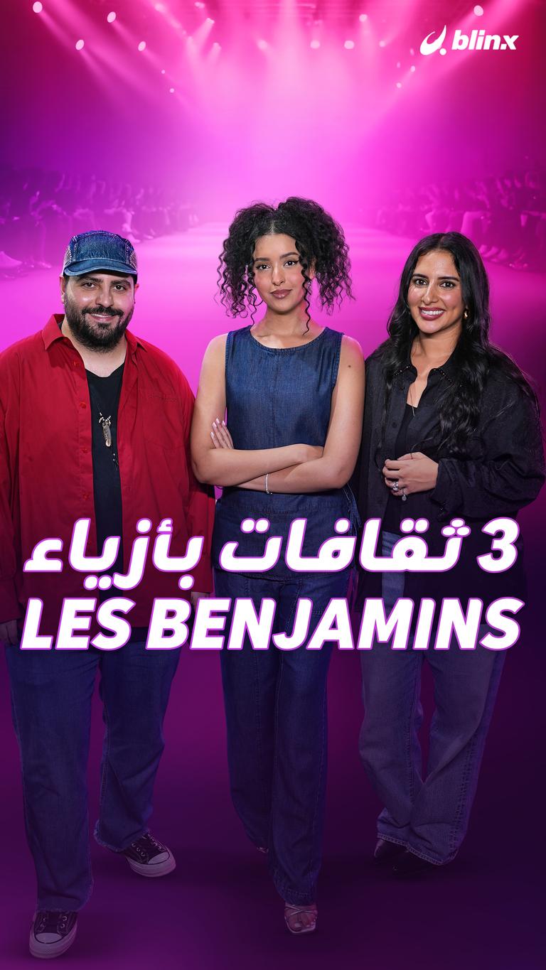 3 ثقافات بأزياء Les benjamins