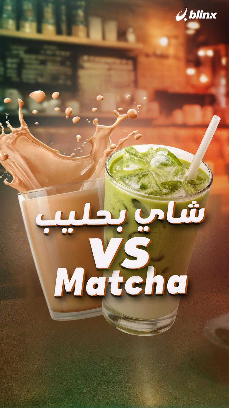 Matcha vs. شاي بحليب