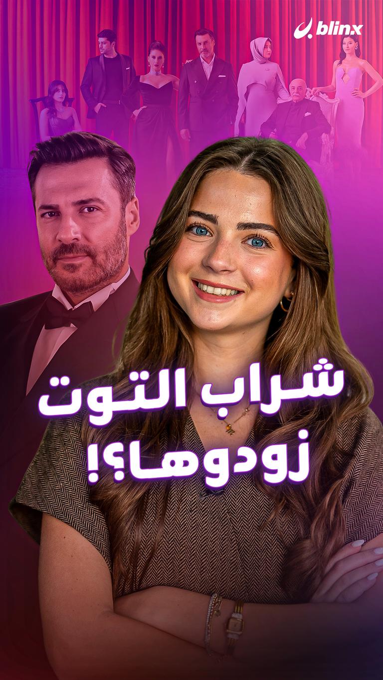 شراب التوت.. زودوها؟!