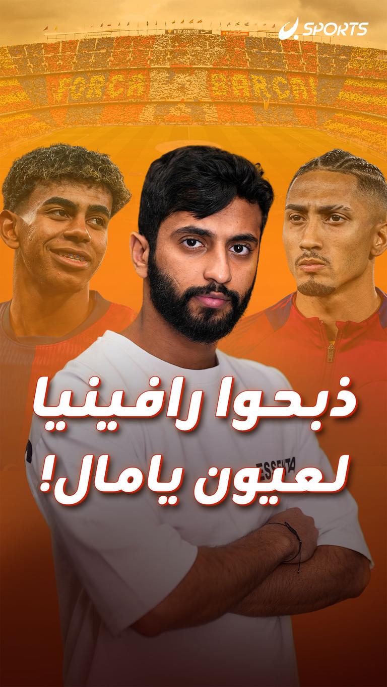 ذبحوا رافينيا لعيون يامال!