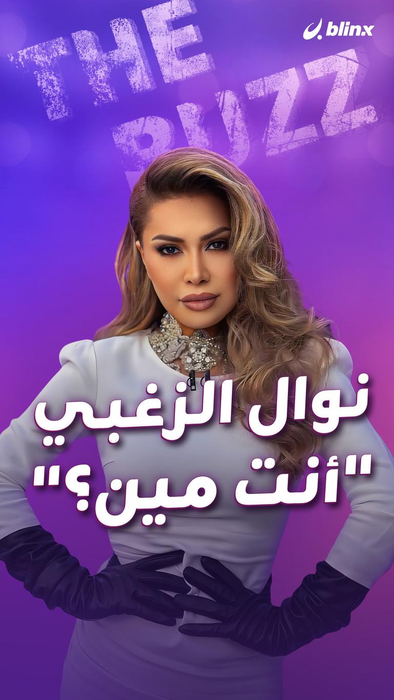 نوال الزغبي.. "أنت مين؟"