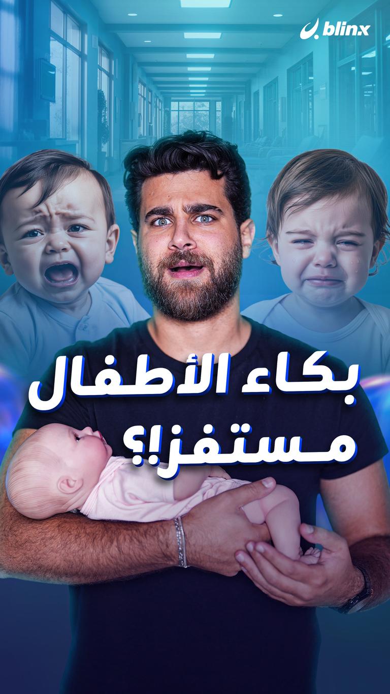 بكاء الأطفال مستفز!؟