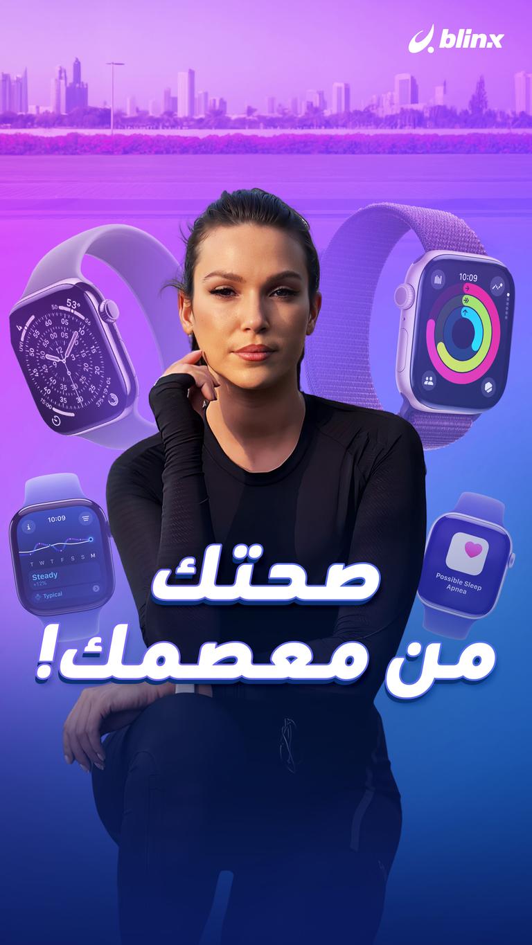 صحتك من معصمك!