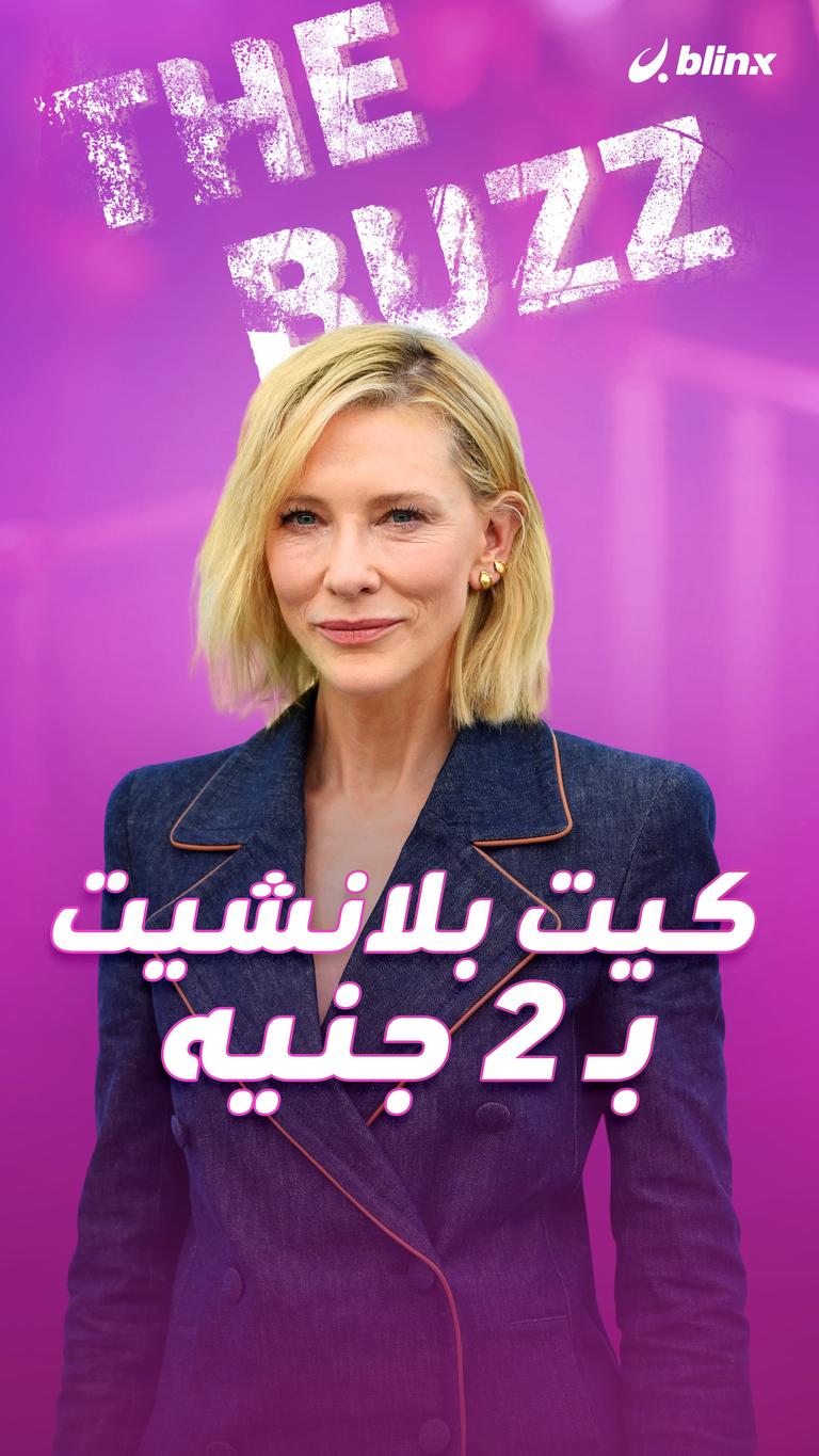 كيت بلانشيت بـ 2 جنيه