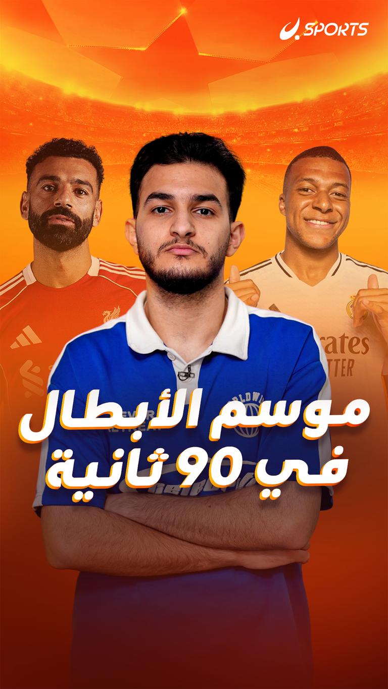 موسم الأبطال في 90 ثانية
