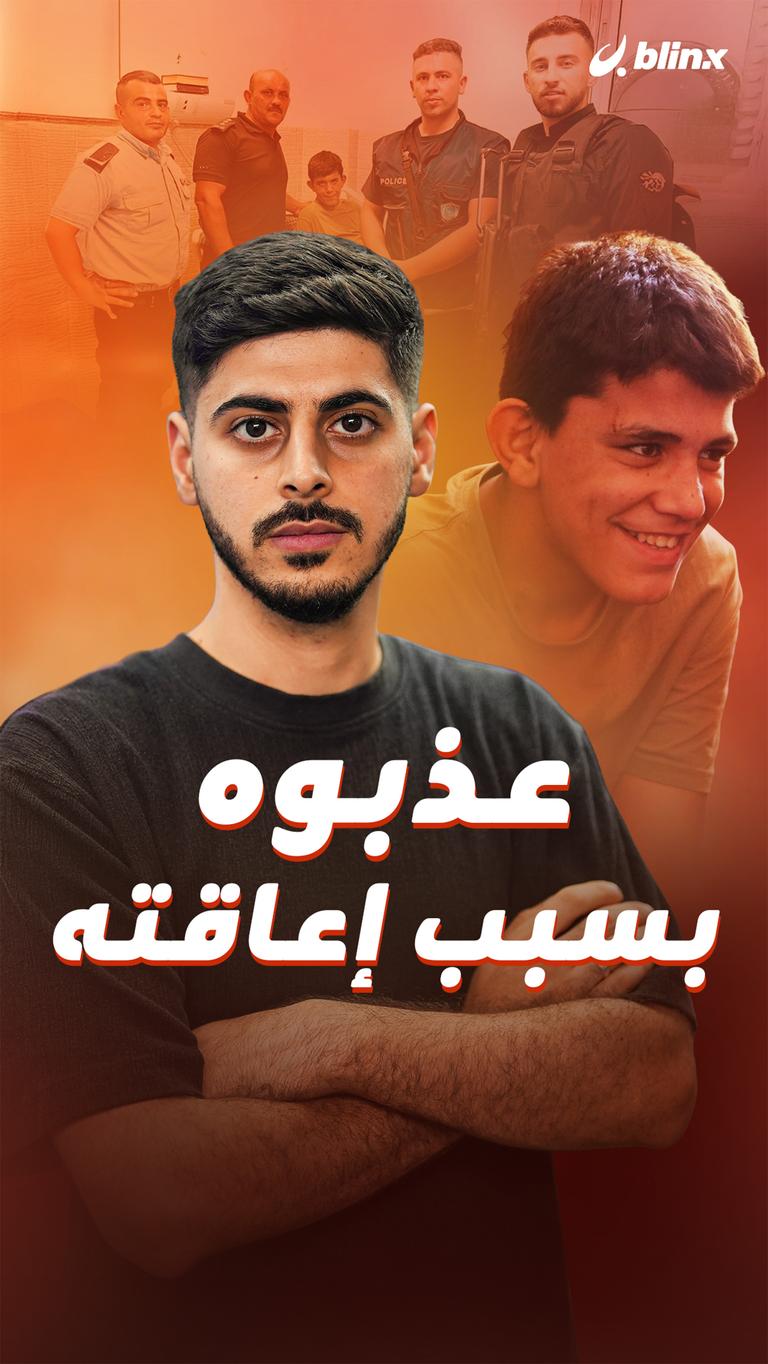 عذبوه بسبب إعاقته