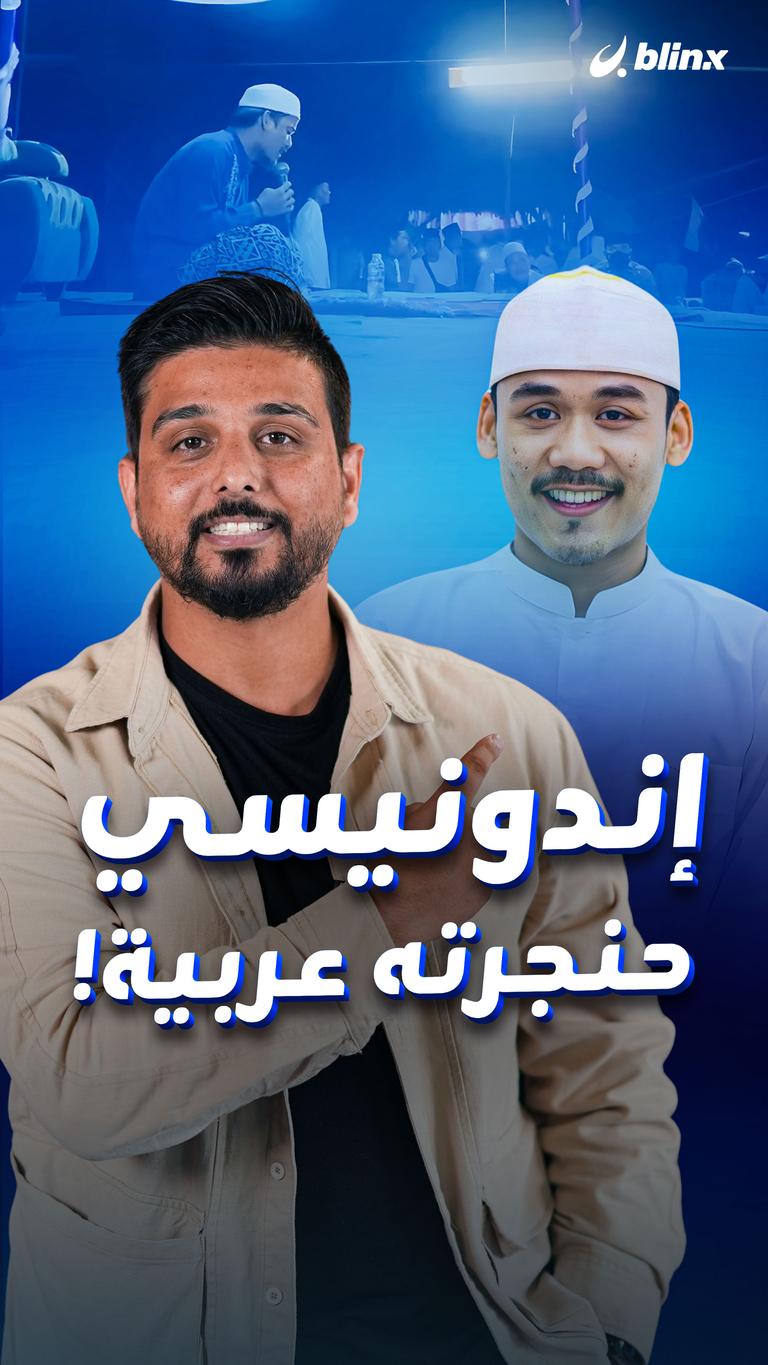 إندونيسي  حنجرته عربية!