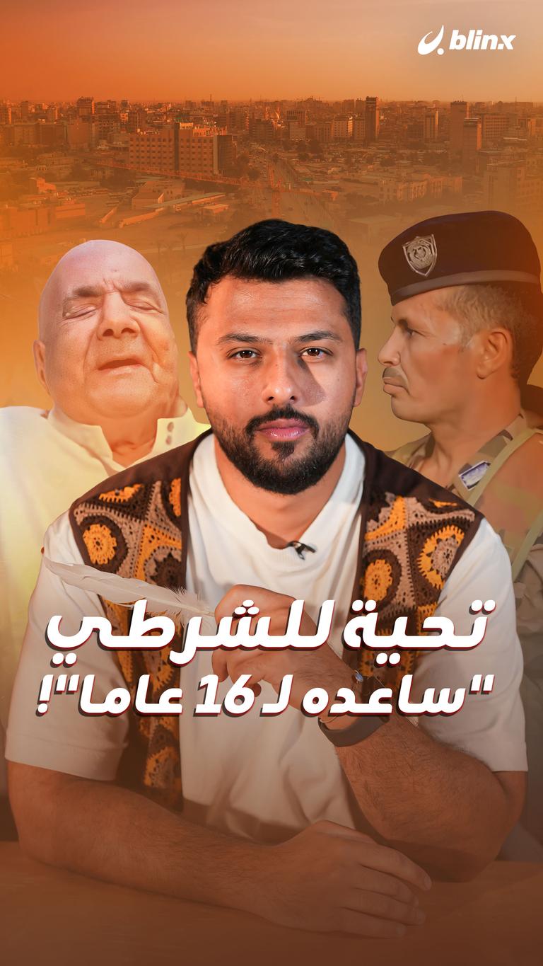 تحية للشرطي "ساعده لـ ١٦ عاما"!