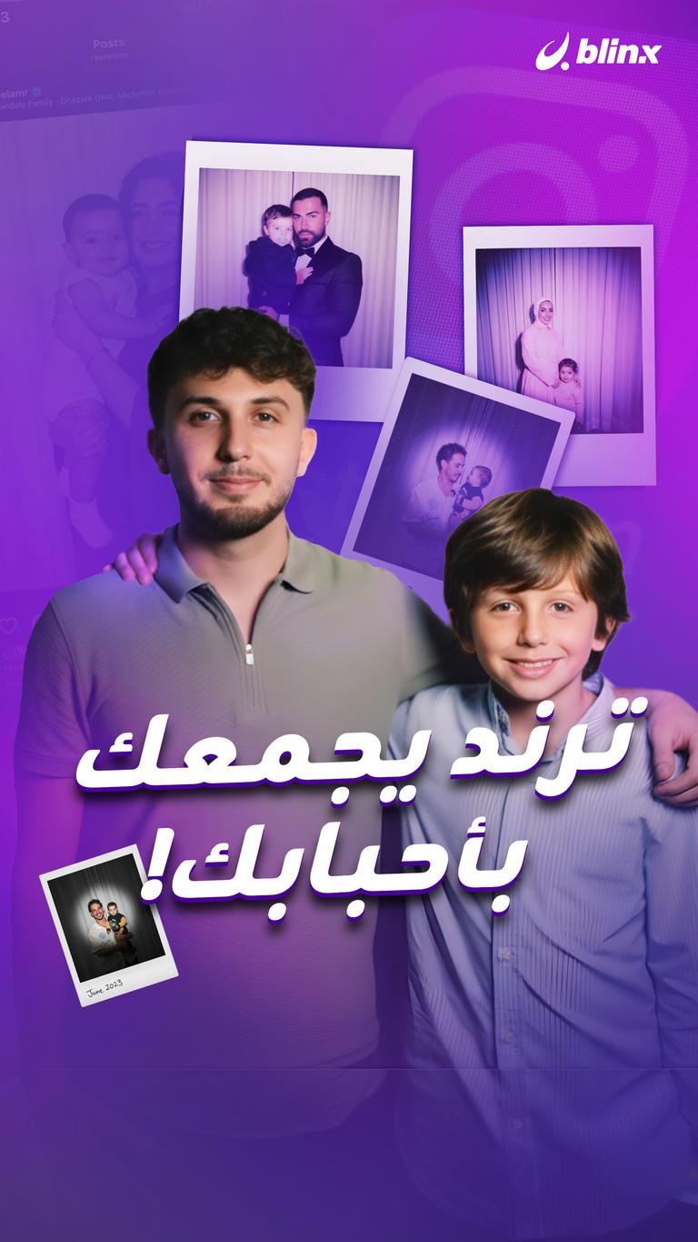 ترند يجمعك بأحبابك!