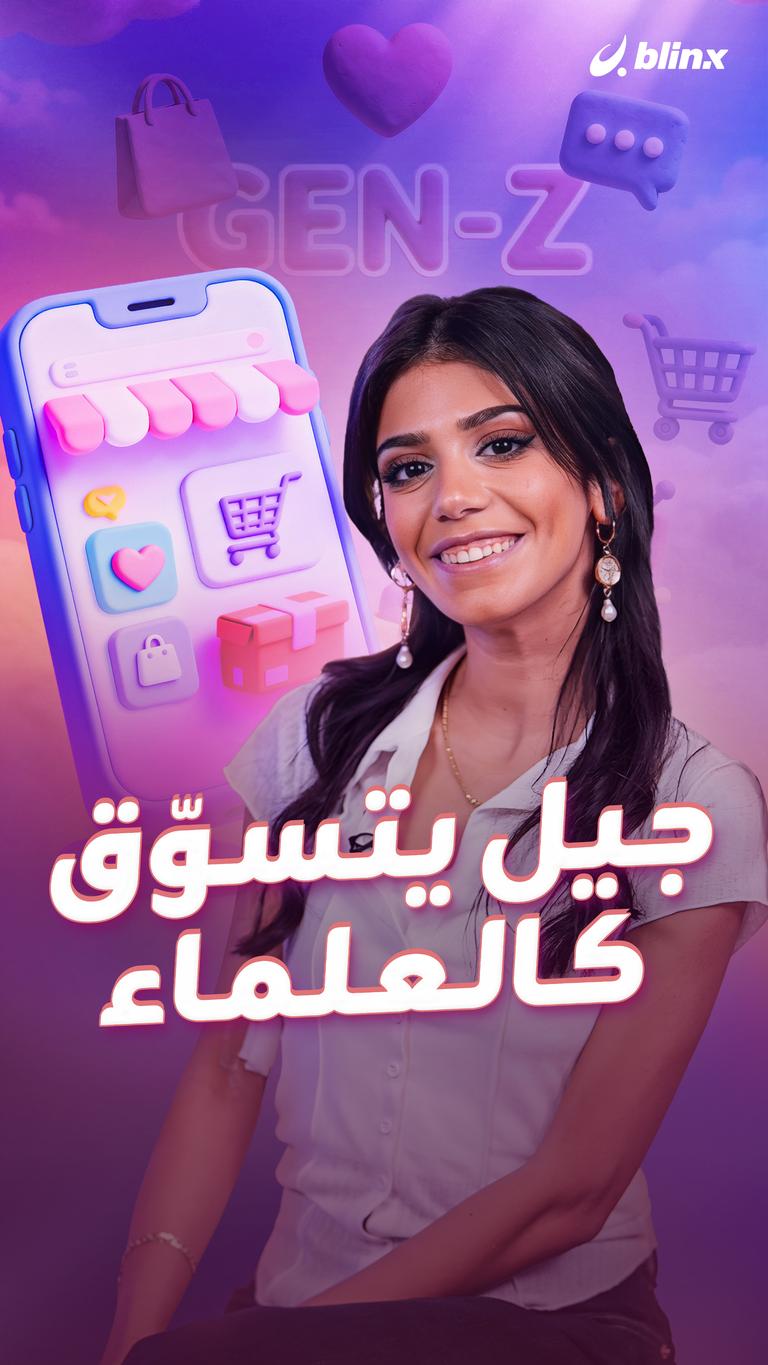 جيل يتسوّق كالعلماء
